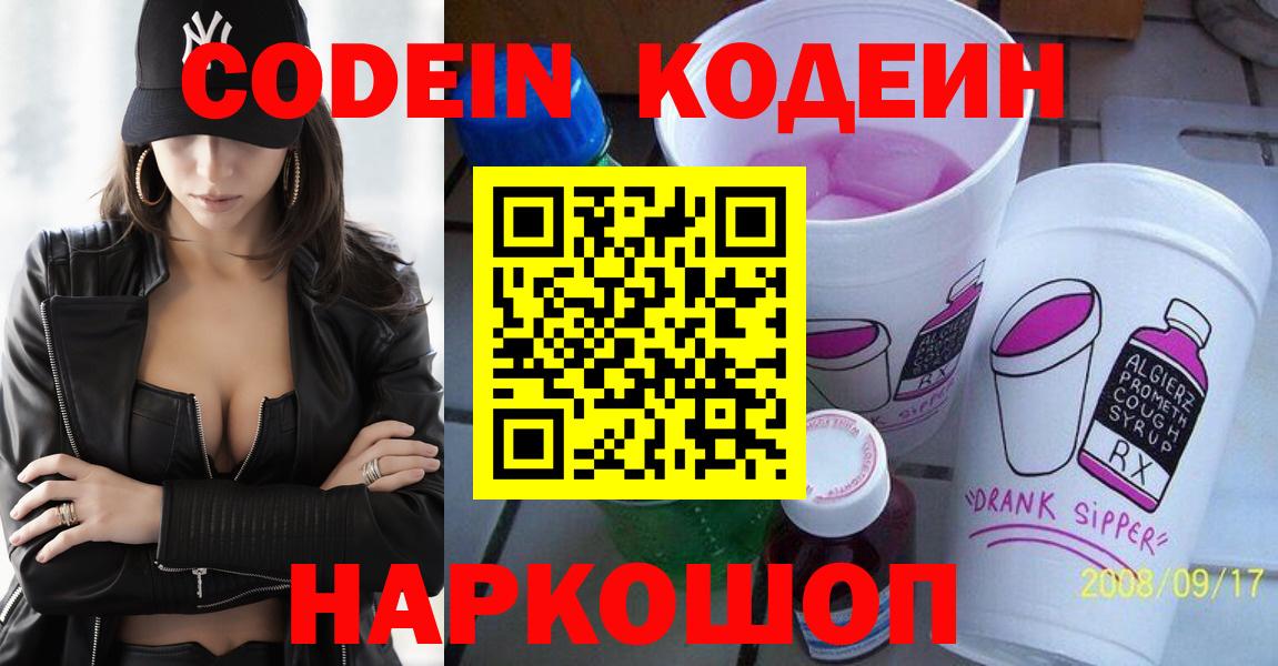 Кодеин Purple Drank  Вход с VPN  Грязи  Codein напиток Lean (лин) 